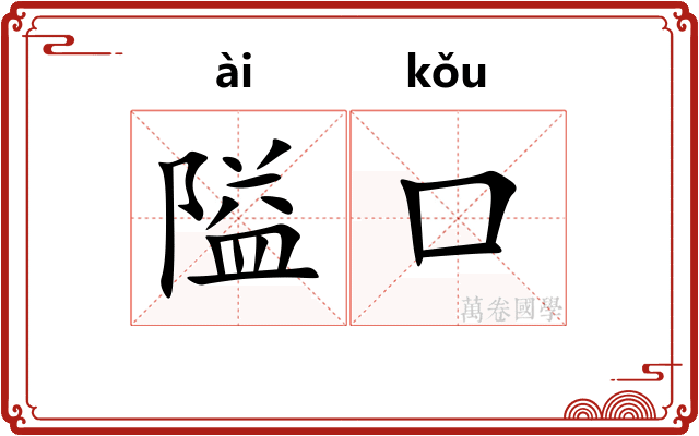 隘口