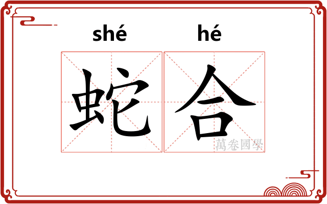 蛇合