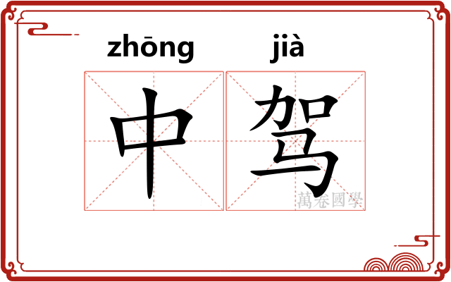 中驾 中驾