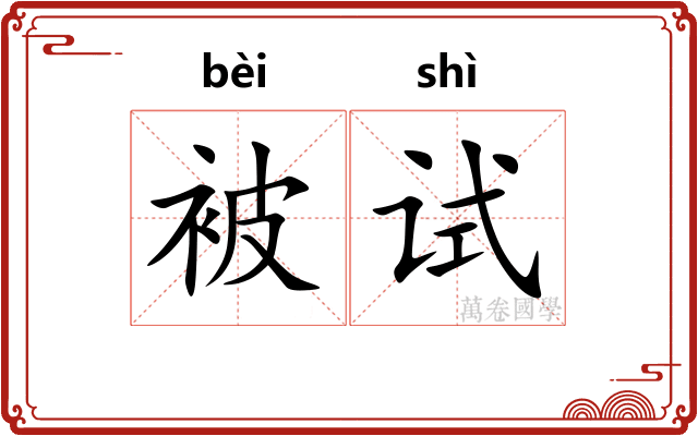 被试