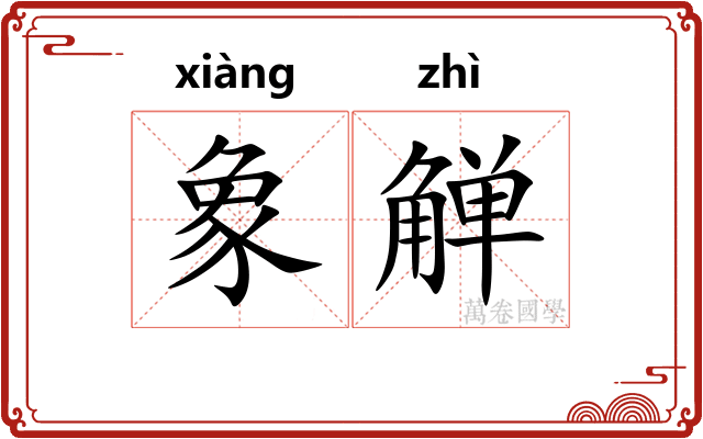 象觯