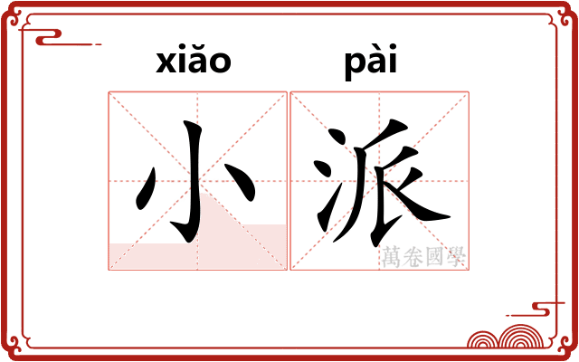 小派