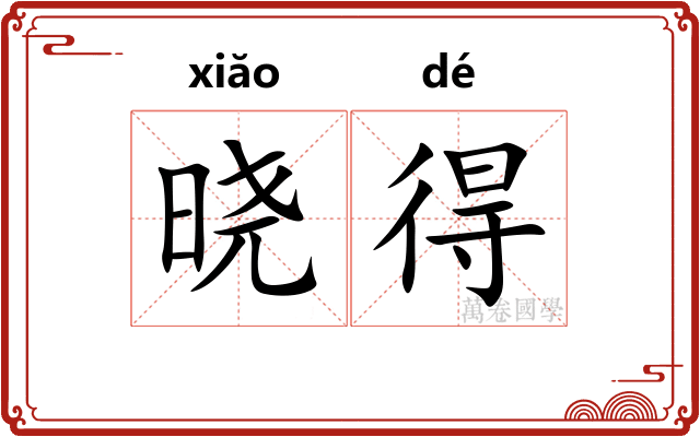 晓得