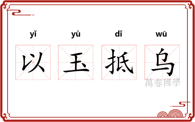 以玉抵乌