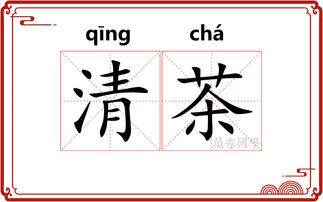 清茶 清茶
