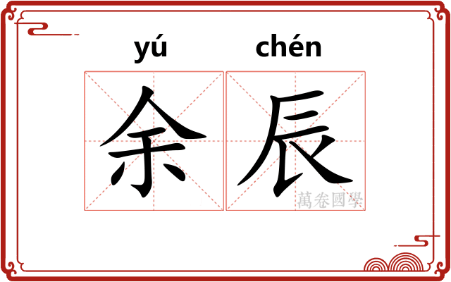 余辰