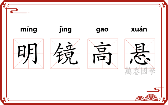 明镜高悬
