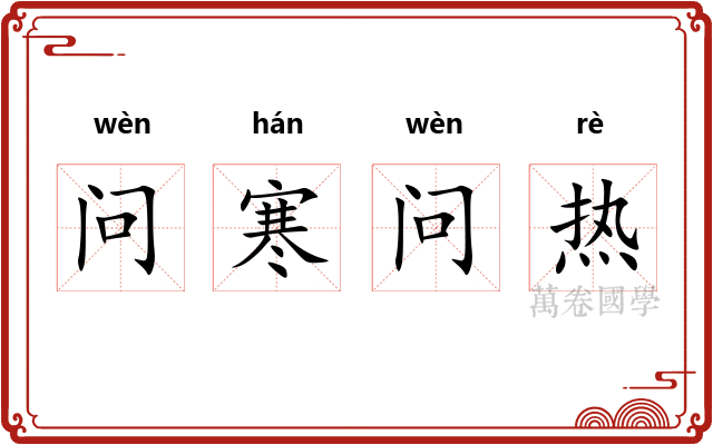 问寒问热 问寒问热