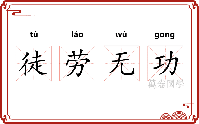 徒劳无功