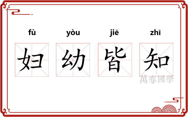妇幼皆知 妇幼皆知