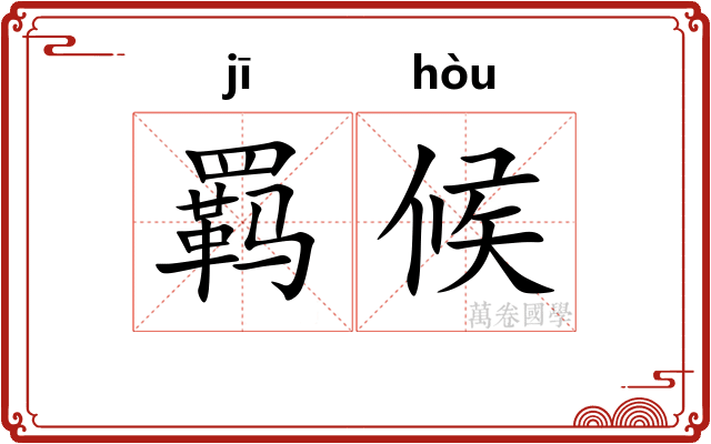 羁候