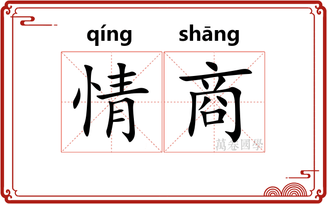 情商 情商