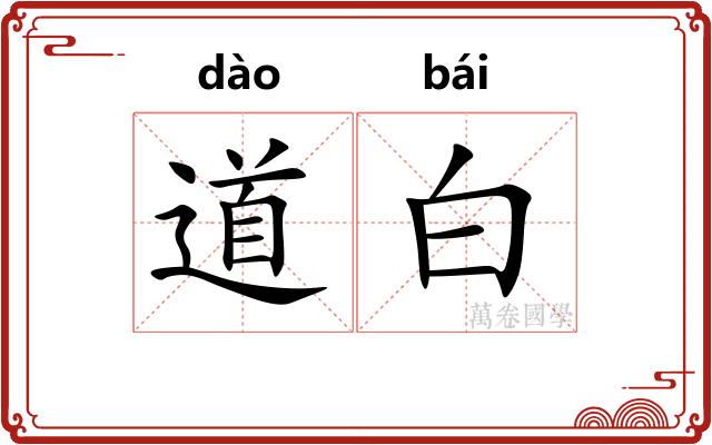 道白