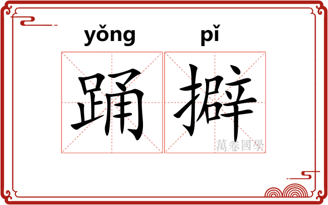 踊擗