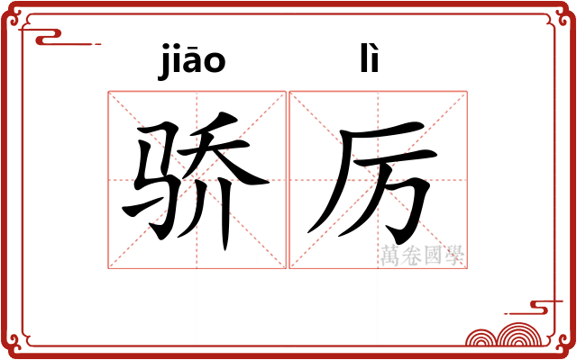 骄厉