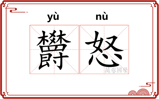 欝怒