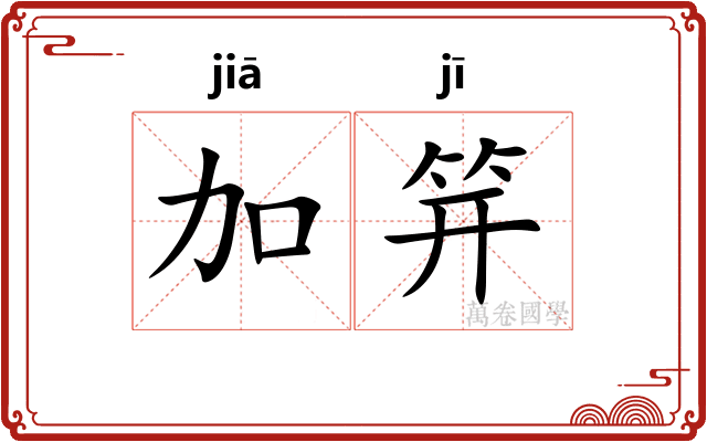 加笄