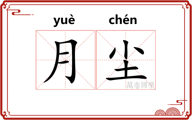 月尘