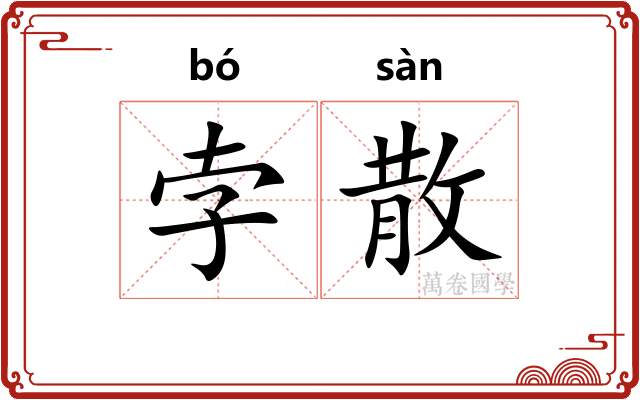 孛散