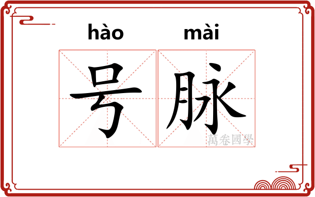 号脉
