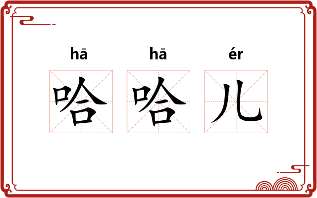 哈哈儿