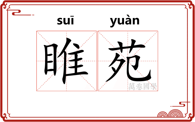 睢苑