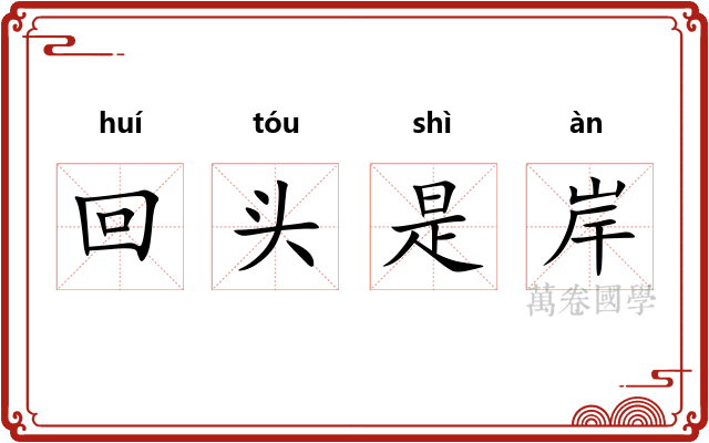回头是岸