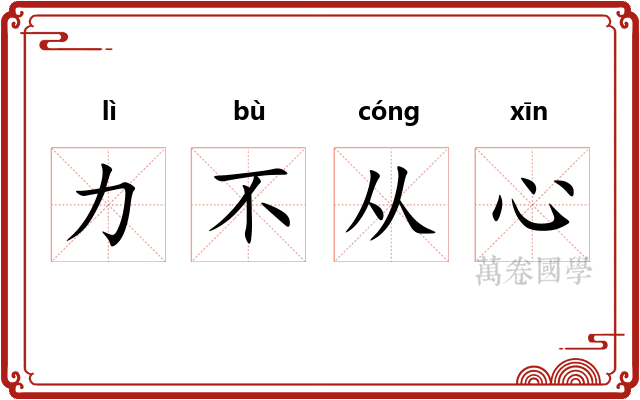 力不从心