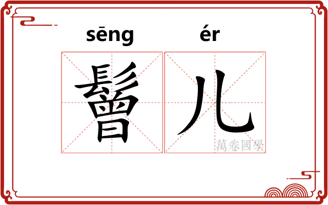 鬙儿