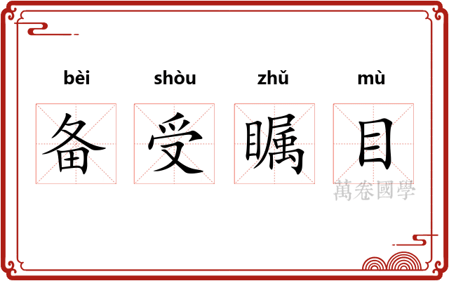 备受瞩目 备受瞩目