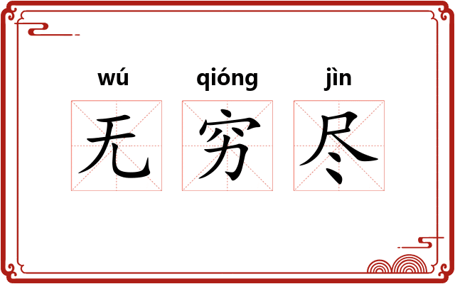 无穷尽