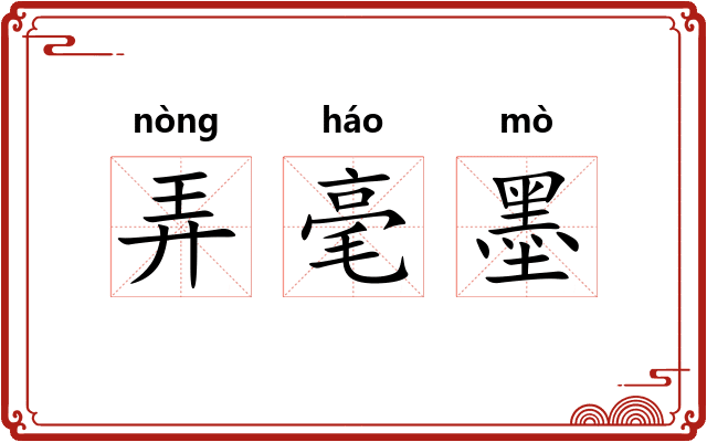 弄毫墨