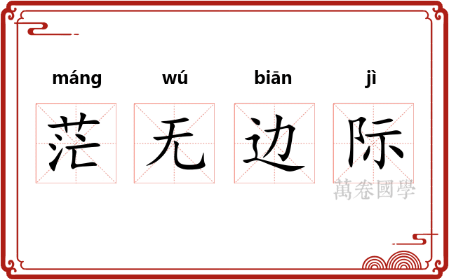 茫无边际