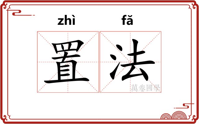 置法