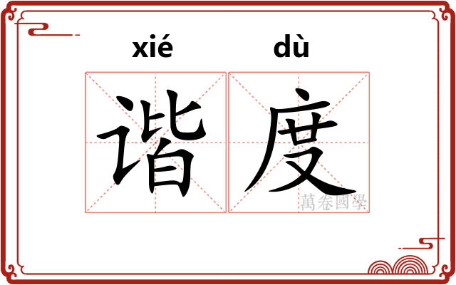 谐度 谐度