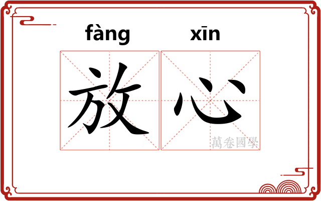 放心