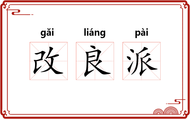 改良派