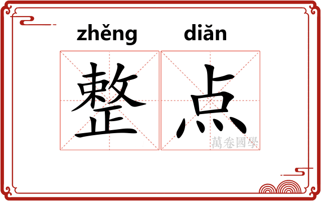 整点
