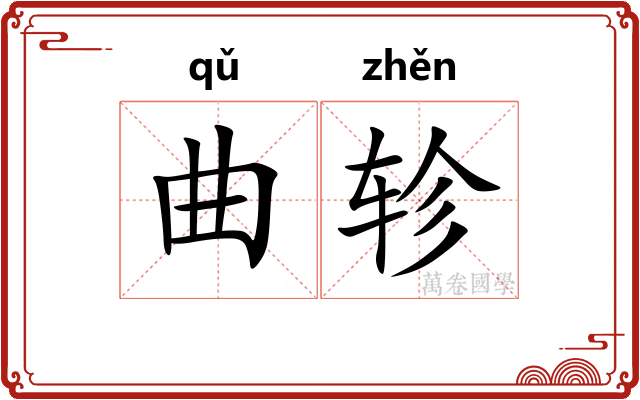 曲轸 曲轸