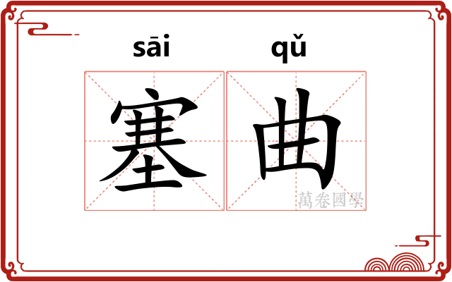塞曲 塞曲