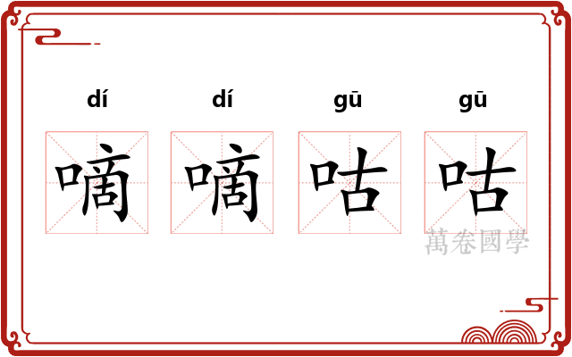 嘀嘀咕咕