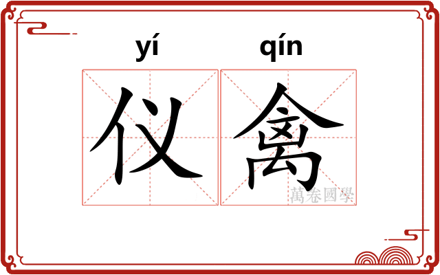 仪禽