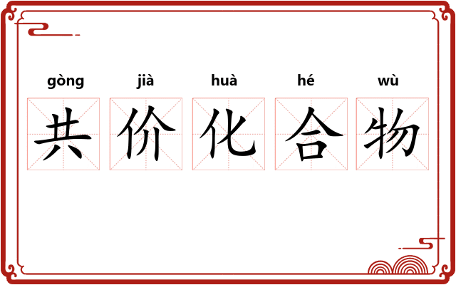 共价化合物