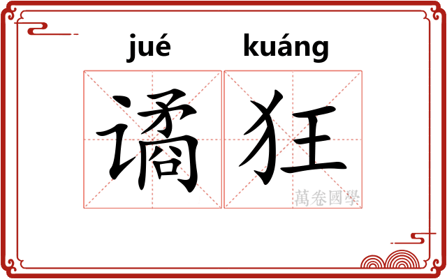 谲狂