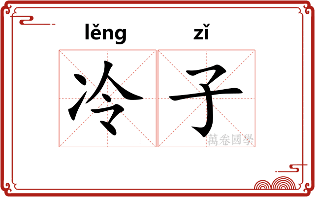 冷子