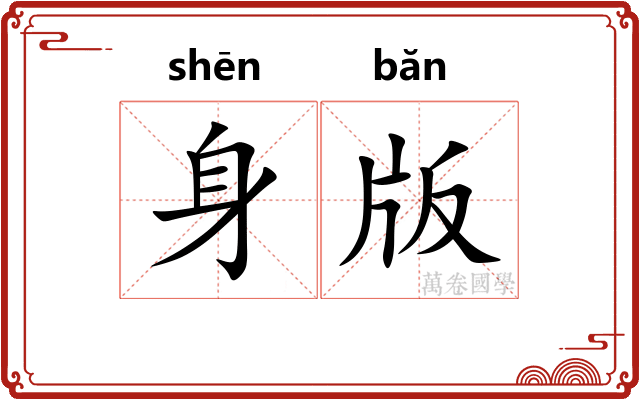 身版