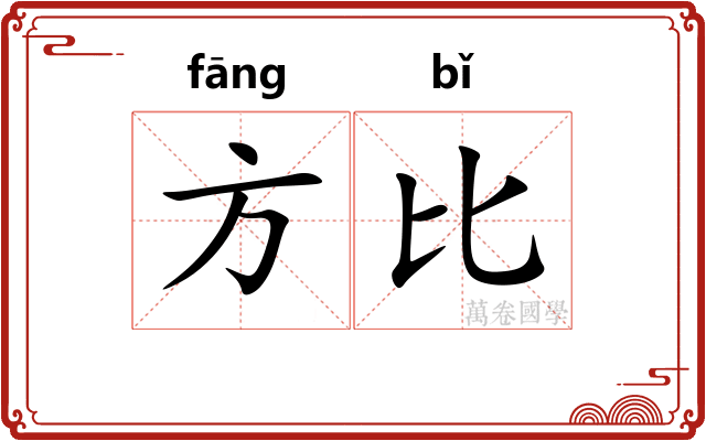 方比 方比
