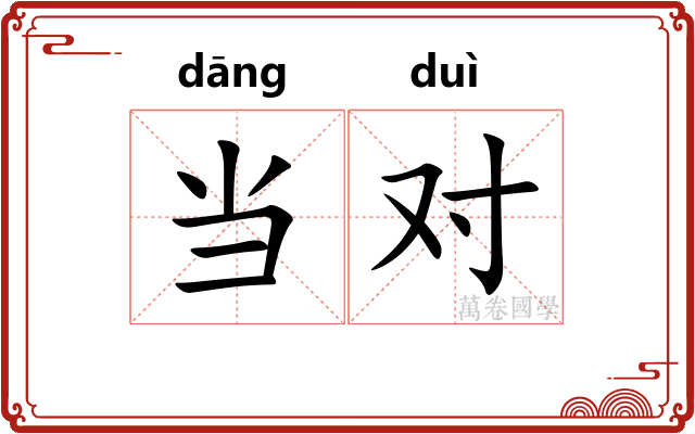 当对 当对