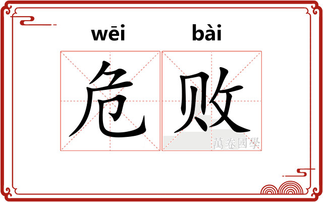 危败