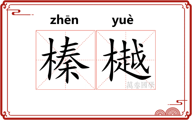 榛樾